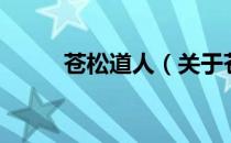 苍松道人（关于苍松道人的介绍）