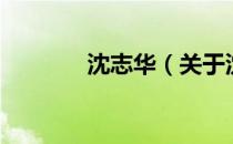 沈志华（关于沈志华的介绍）