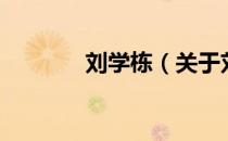 刘学栋（关于刘学栋的介绍）