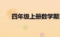 四年级上册数学期末试卷2021-2022