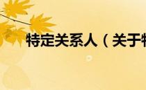 特定关系人（关于特定关系人的介绍）