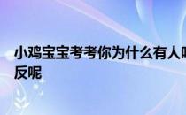 小鸡宝宝考考你为什么有人吃香蕉能润肠有人吃却会适得其反呢