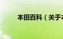 本田百科（关于本田百科的介绍）