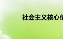 社会主义核心价值体系的核心