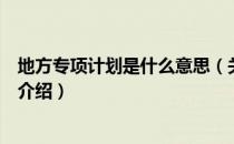 地方专项计划是什么意思（关于地方专项计划是什么意思的介绍）