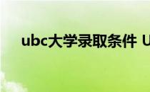 ubc大学录取条件 UBC大学的录取要求
