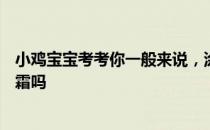 小鸡宝宝考考你一般来说，涂完保湿面膜，还需要涂保湿面霜吗