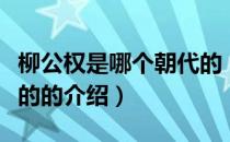 柳公权是哪个朝代的（关于柳公权是哪个朝代的的介绍）