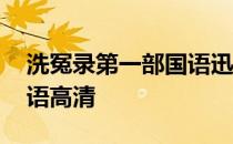 洗冤录第一部国语迅雷下载 洗冤录第一部国语高清