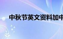 中秋节英文资料加中文 中秋节英文资料