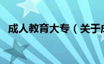 成人教育大专（关于成人教育大专的介绍）