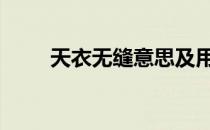 天衣无缝意思及用法 天衣无缝意思