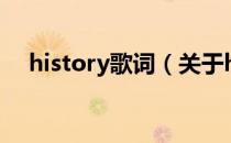 history歌词（关于history歌词的介绍）