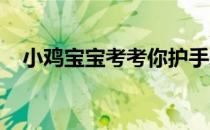 小鸡宝宝考考你护手霜可以当面霜使用吗