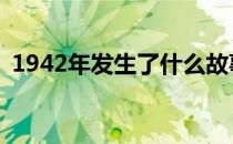1942年发生了什么故事 1942年发生了什么