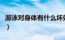 游泳对身体有什么坏处（游泳潜在的六大危害）