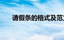 请假条的格式及范文 请假条范文格式