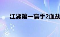 江湖第一高手2血劫再起 江湖第一高手