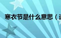 寒衣节是什么意思（送寒衣只烧纸钱行吗）