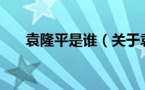 袁隆平是谁（关于袁隆平是谁的介绍）
