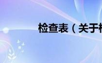 检查表（关于检查表的介绍）