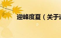 迎峰度夏（关于迎峰度夏的介绍）