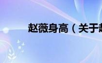 赵薇身高（关于赵薇身高的介绍）