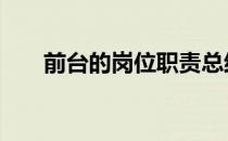 前台的岗位职责总结 前台的岗位职责
