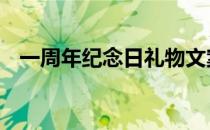 一周年纪念日礼物文案 一周年纪念日礼物