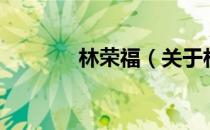 林荣福（关于林荣福的介绍）
