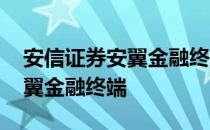 安信证券安翼金融终端客服电话 安信证券安翼金融终端