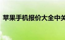 苹果手机报价大全中关村 苹果手机报价大全