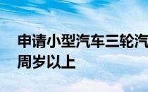 申请小型汽车三轮汽车驾驶证的年龄应在18周岁以上