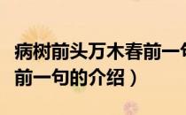 病树前头万木春前一句（关于病树前头万木春前一句的介绍）