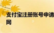 支付宝注册账号申请官网 支付宝账户注册官网