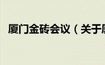 厦门金砖会议（关于厦门金砖会议的介绍）