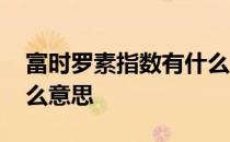 富时罗素指数有什么意义 富时罗素指数是什么意思