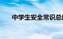 中学生安全常识总结 中学生安全常识