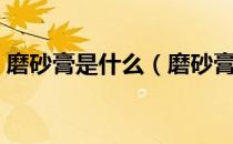 磨砂膏是什么（磨砂膏和身体乳有什么区别）