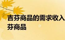 吉芬商品的需求收入弹性和需求价格弹性 吉芬商品