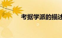 考据学派的描述不正确 考据学