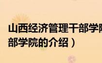 山西经济管理干部学院（关于山西经济管理干部学院的介绍）