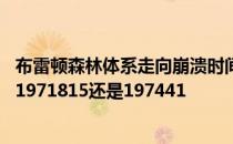 布雷顿森林体系走向崩溃时间 布雷顿森林体系崩溃的时间是1971815还是197441