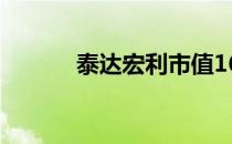 泰达宏利市值162209 162209
