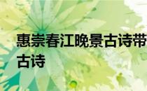 惠崇春江晚景古诗带拼音图片 惠崇春江晚景古诗