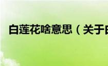 白莲花啥意思（关于白莲花啥意思的介绍）