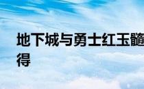 地下城与勇士红玉髓怎么获得 红玉髓怎么获得