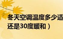 冬天空调温度多少适合睡觉（冬天空调26度还是30度暖和）