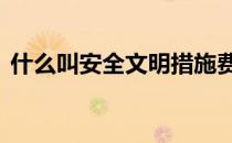 什么叫安全文明措施费 安全文明措施费比例