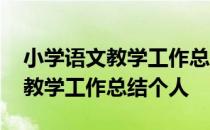 小学语文教学工作总结个人二年级 小学语文教学工作总结个人
